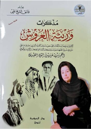 مذكرات وريثة العروش
