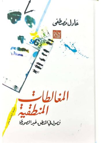 المغالطات المنطقية