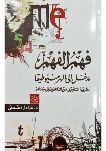 فهم الفهم مدخل الى الهرمنيوطيقا