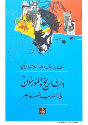 التاريخ والمؤرخون في المغرب العربي المعاصر