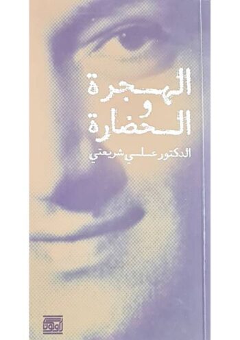 الهجرة والحضارة
