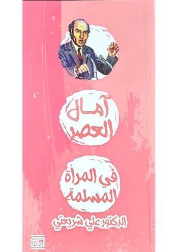 امال العصر في المرأة المسلمة