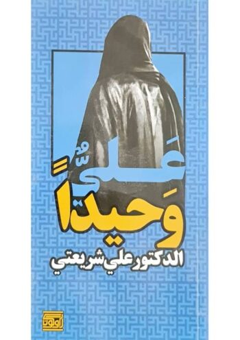 علي وحيداً