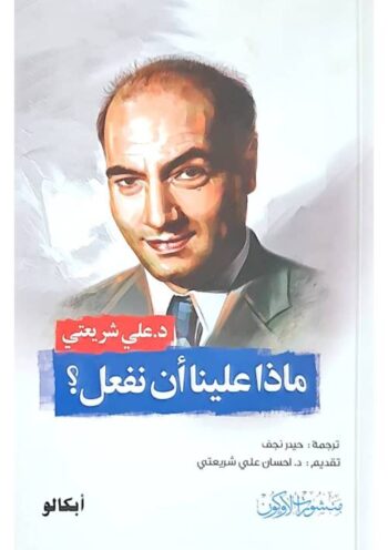 ماذا علينا أن نفعل