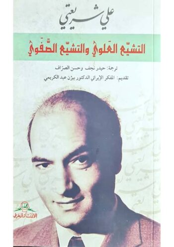 التشيع العلوي والتشيع الصفوي