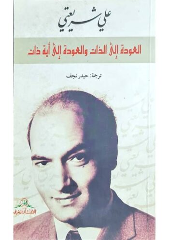 العودة إلى الذات والعودة إلى أية ذات