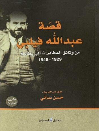 قصة عبدالله فيلبي