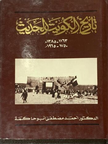 تاريخ الكويت الحديث