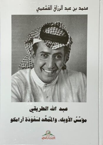 عبد الله الطريقي