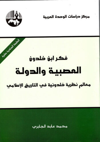 فكر ابن خلدون العصبية والدولة معالم نظرية خلدونية في التاريخ الإسلامي