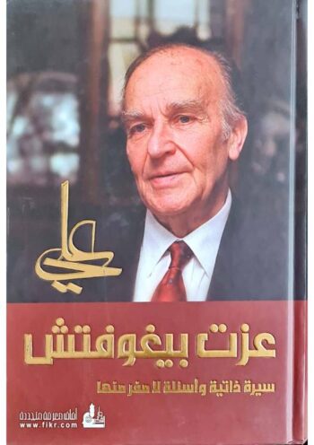 علي عزت بيغوفتش سيرة ذاتية واسئلة لا مفر منها