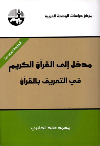 مدخل إلى القران الكريم في التعريف بالقران
