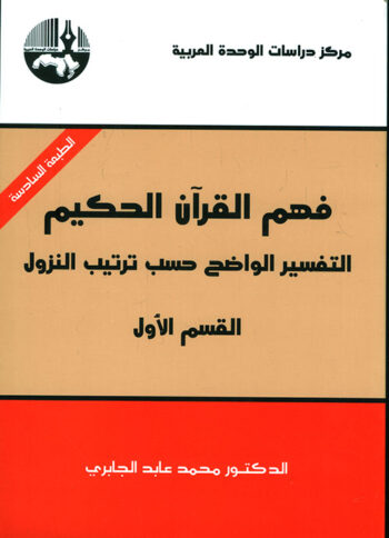 فهم القران الحكيم التفسير الواضح حسب ترتيب النزول (القسم الأول)