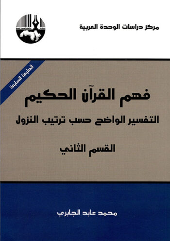 فهم القران الحكيم التفسير الواضح حسب ترتيب النزول (القسم الثاني)