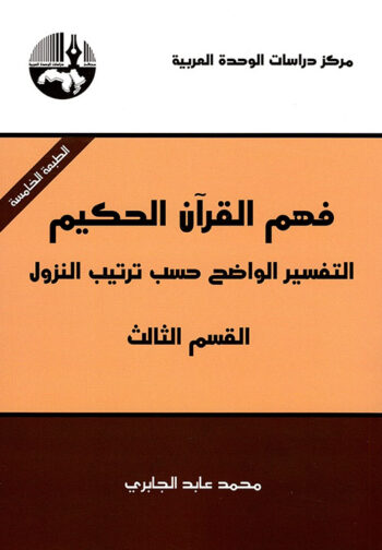 فهم القران الحكيم التفسير الواضح حسب ترتيب النزول (القسم الثالث)