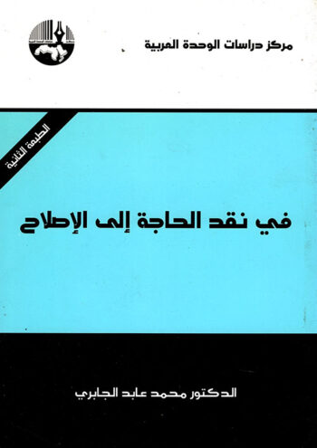 في نقد الحاجة إلى الإصلاح