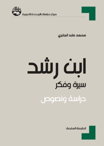 ابن رشد سيرة وفكر