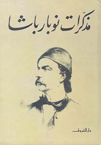 مذكرات نوبار باشا | المكتبة التراثية