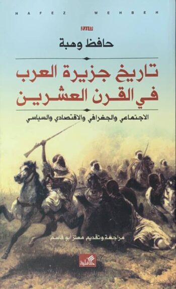 تاريخ جزيرة العرب في القرن العشرين