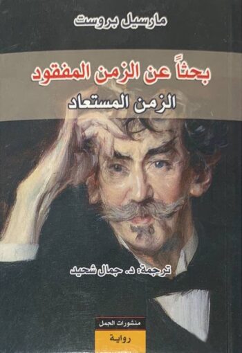 بحثا عن الزمن المفقود