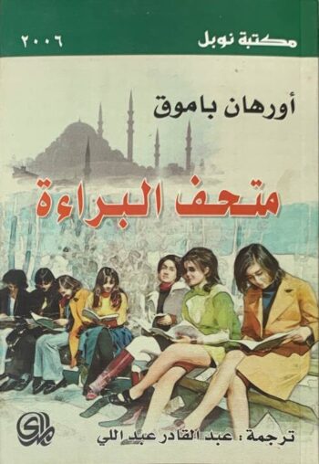 متحف البراءة