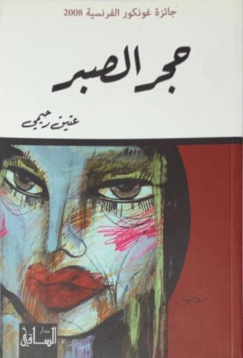 حجر الصبر