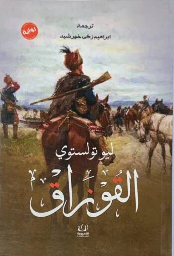 القوزاق