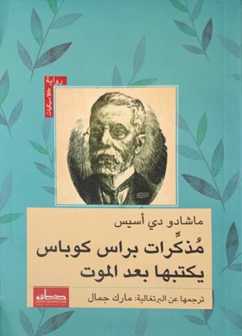 مذكرات براس كوباس يكتبها بعد الموت