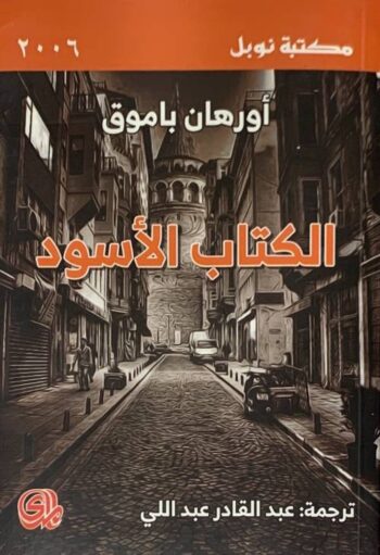 الكتاب الأسود