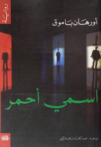 اسمي أحمر