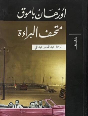 متحف البراءة