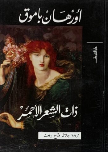 ذات الشعر الأحمر