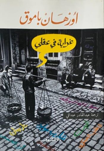 غرابة في عقلي