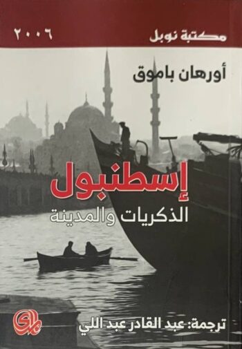 إسطنبول: الذكريات والمدينة