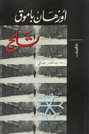 ثلج