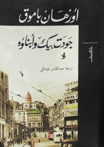 جودت بيك وأبناؤه