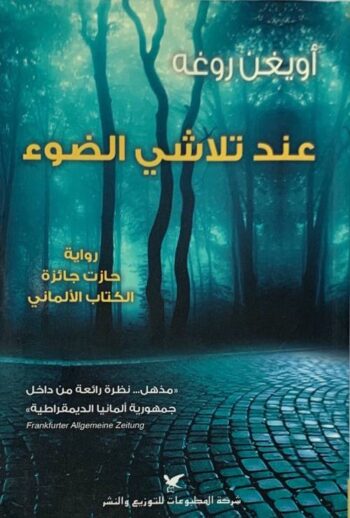 عند تلاشي الضوء