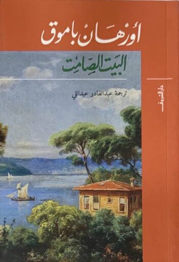 البيت الصامت