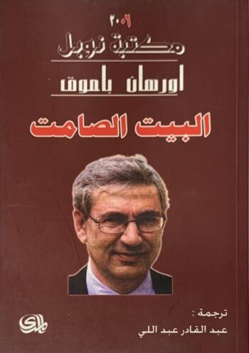 البيت الصامت