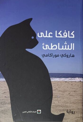 كافكا على الشاطئ