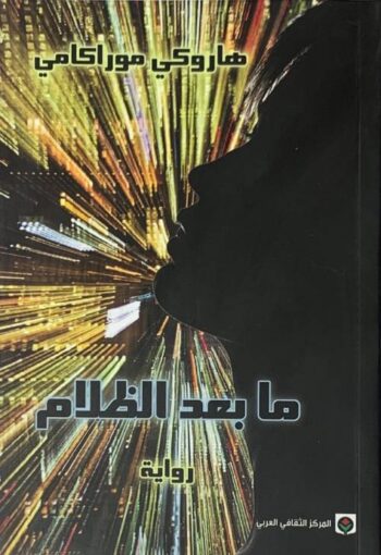 ما بعد الظلام