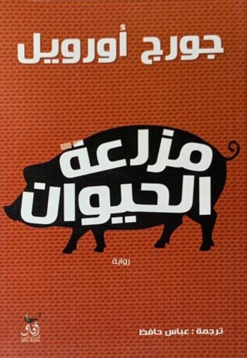 مزرعة الحيوان
