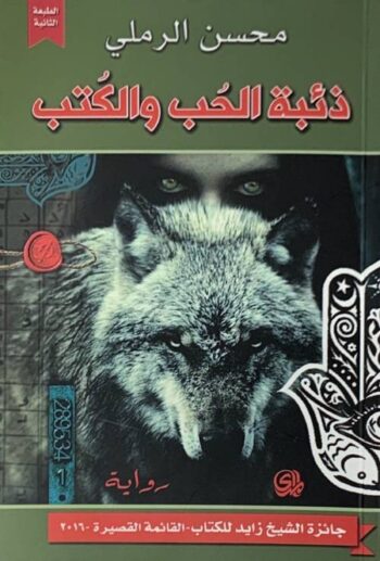 ذئبة الحب والكتب