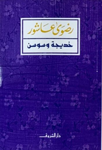 خديجة وسوسن