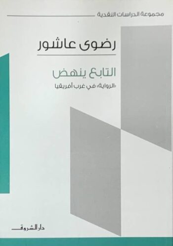 التابع ينهض