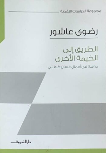 الطريق الى الخيمة الأخرى