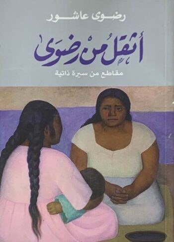 أثقل من رضوى