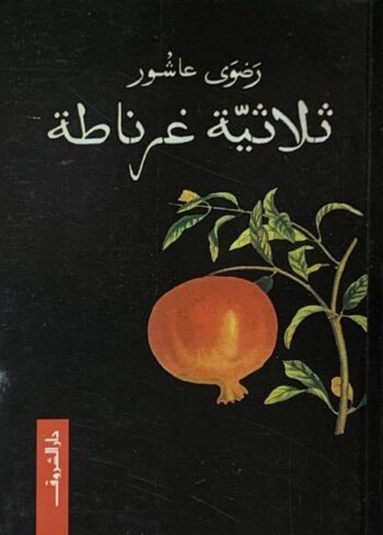 ثلاثية غرناطة