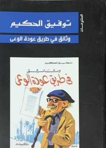 وثائق في طريق عودة الوعي