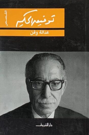 عدالة وفن